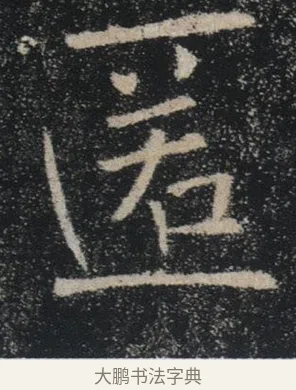 匿 · 褚遂良 · 楷书（书体参考） · 唐 褚遂良 雁塔圣教序 东京 · 第 31 页