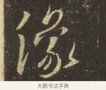 像 · 王羲之 · 行书（书体参考） · 圣教序 · 第 6 页