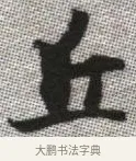 丘 · 张即之 · 楷书（书体参考） · 佛遗教经 · 第 6 页