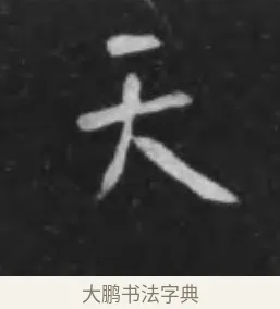 天 · 李世民 · 行书（书体参考） · 晋祠铭 · 第 21 页
