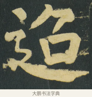 迢 · 颜真卿 · 楷书（书体参考） · 颜家庙碑 · 第 163 页