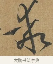 乖 · 孙过庭 · 草书（书体参考） · 书谱 · 第 10 页
