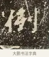 例 · 佚名 · 楷书（书体参考） · 爨龙颜碑 · 第 13 页