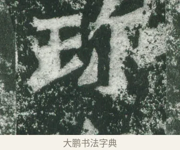 珎 · 萧显庆 · 魏碑（书体参考） · 孙秋生造像记 · 第 15 页