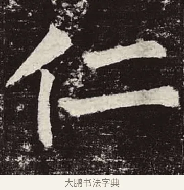 仁 · 颜真卿 · 楷书（书体参考） · 颜勤礼碑 · 第 78 页