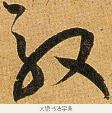 遏 · 王宠 · 草书（书体参考） · 王宠《李白古风诗卷》 · 第 9 页