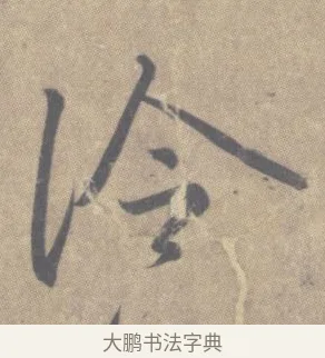 冷 · 王羲之 · 草书（书体参考） · 王羲之尺牍集 · 第 4 页