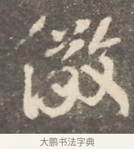 儆 · 颜真卿 · 行书（书体参考） · 述张长史笔法十二意 · 第 1 页