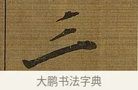 三 · 苏轼 · 行书（书体参考） · 凌虚台记 · 第 6 页