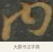 內 · 孙过庭 · 草书（书体参考） · 草书千字文 · 第 11 页