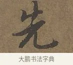 先 · 陆柬之 · 行书（书体参考） · 文赋 · 第 1 页