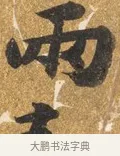 雨 · 吴宽 · 行书（书体参考） · 喜雨诗 · 第 1 页