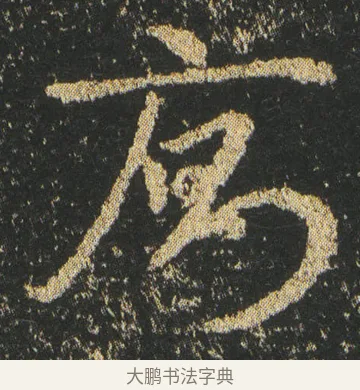 厠 · 皇象 · 章草（书体参考） · 急就章 · 第 2 页