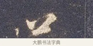 並 · 智永 · 草书（书体参考） · 真草千字文册 · 第 25 页