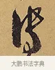 傳 · 徐渭 · 行草（书体参考） · 秋兴八首 · 第 4 页