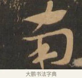 南 · 索靖 · 章草（书体参考） · 月仪帖 · 第 5 页