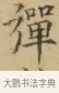 彈 · 文徵明 · 楷书（书体参考） · 小楷书文赋 · 第 1 页