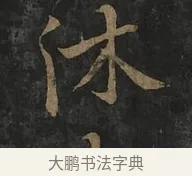 休 · 虞世南 · 行书（书体参考） · 汝南公主墓志 · 第 2 页