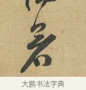 暑 · 苏洵 · 行书（书体参考） · 道中帖 · 第 1 页