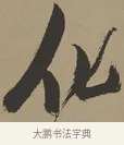 化 · 张瑞图 · 草书（书体参考） · 前赤壁赋 · 第 1 页