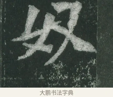 奴 · 萧显庆 · 魏碑（书体参考） · 孙秋生造像记 · 第 16 页