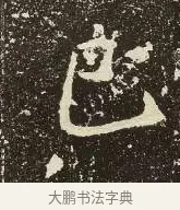 巴 · 佚名 · 楷书（书体参考） · 爨龙颜碑 · 第 44 页