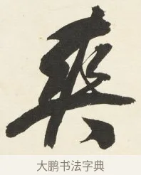 爽 · 铁保 · 行书（书体参考） · 行书滕王阁序卷 · 第 9 页