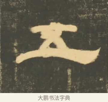 五 · 李隆基 · 隶书（书体参考） · 石台孝经 · 第 87 页