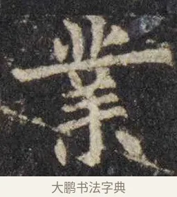 业 · 虞世南 · 楷书（书体参考） · 孔子庙堂碑 · 第 16 页
