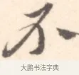 不 · 边寿民 · 行书（书体参考） · 行书记游庐山册页 · 第 1 页