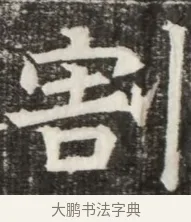 割 · 佚名 · 魏碑（书体参考） · 北齐高淯墓志铭 · 第 1 页