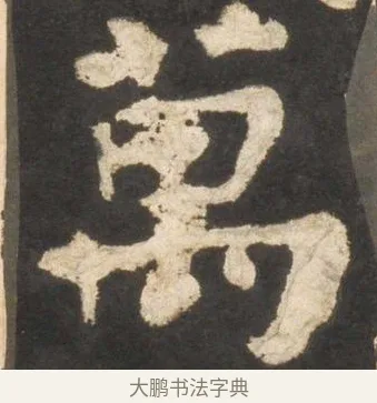 萬 · 颜真卿 · 楷书（书体参考） · 东方朔画赞 · 第 25 页