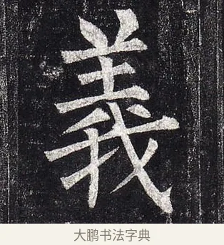 義 · 柳公权 · 楷书（书体参考） · 玄秘塔碑 · 第 6 页