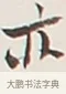 亦 · 弘一法师 · 行书（书体参考） · 余之改过实验谈 · 第 1 页