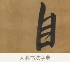 自 · 周亮工 · 行书（书体参考） · 行书七律诗轴（烽燧迷人） · 第 1 页