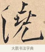 浇 · 米芾 · 行书（书体参考） · 离骚经 · 第 23 页