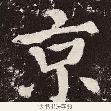 京 · 颜真卿 · 楷书（书体参考） · 颜勤礼碑 · 第 81 页