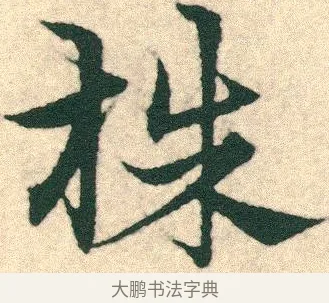 株 · 宋克 · 章草（书体参考） · 急就章 · 第 24 页