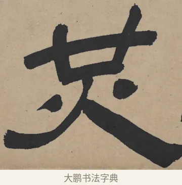 共 · 王铎 · 隶书（书体参考） · 三潭诗卷 · 第 1 页