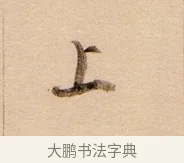 上 · 董其昌 · 行书（书体参考） · 东方朔答客难并自书诗卷 · 第 1 页