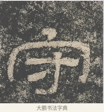 守 · 仇靖 · 隶书（书体参考） · 西狭颂 · 第 2 页