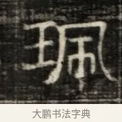 瑕 · 佚名 · 魏碑（书体参考） · 东魏萧正表墓志铭（魏故侍中司空公吴郡王墓铭） · 第 1 页