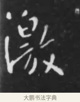 激 · 李世民 · 行书（书体参考） · 晋祠铭 · 第 43 页