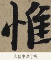 惟 · 李孝光 · 行书（书体参考） · 发建业帖 · 第 1 页