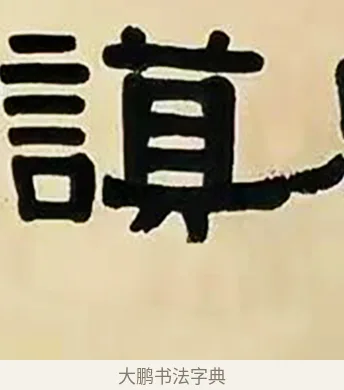 謨 · 伊秉绶 · 隶书（书体参考） · 伊秉绶横幅合集 · 第 7 页