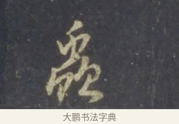 丘 · 王羲之 · 行书（书体参考） · 圣教序 · 第 16 页