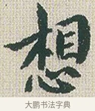 想 · 傅山 · 楷书（书体参考） · 小楷心经 · 第 1 页