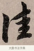 佳 · 赵孟頫 · 行书（书体参考） · 致中峰和尚尺牍（十一札） · 第 3 页