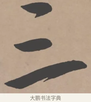 三 · 王宠 · 行书（书体参考） · 王宠《西苑诗卷》 · 第 16 页