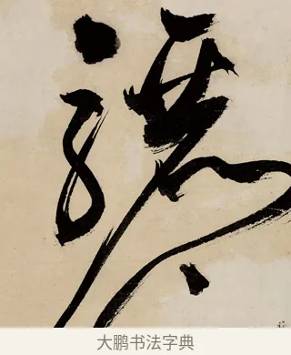 驪 · 祝允明 · 草书（书体参考） · 草书赠索处士诗轴 · 第 1 页